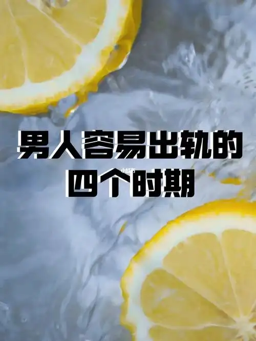 男人容易出轨的四个时期