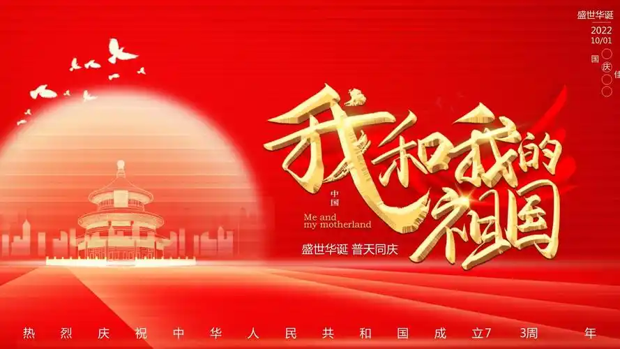 红色国庆节祖国的生日我和我的祖国ppt模板_第1页