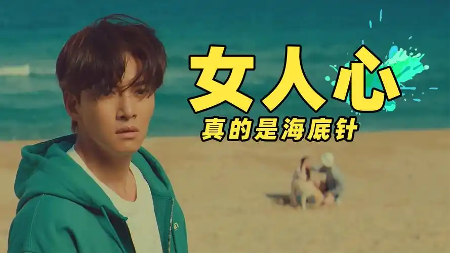 女人心海底针