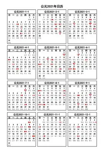 新版-2021年日历表(清晰a4打印版)