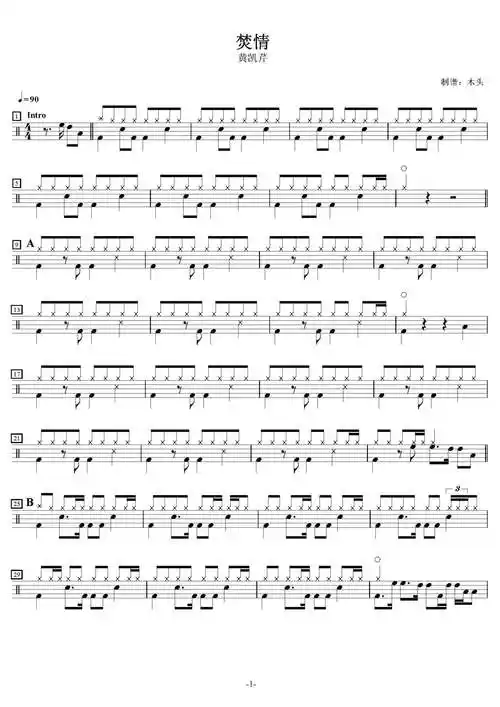 黄凯芹《焚情》鼓谱_架子鼓谱第1张