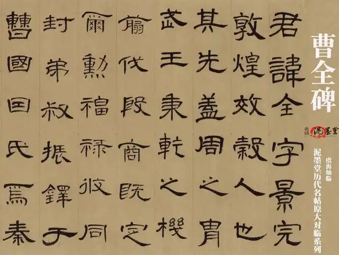 《曹全碑》临摹笔法教学