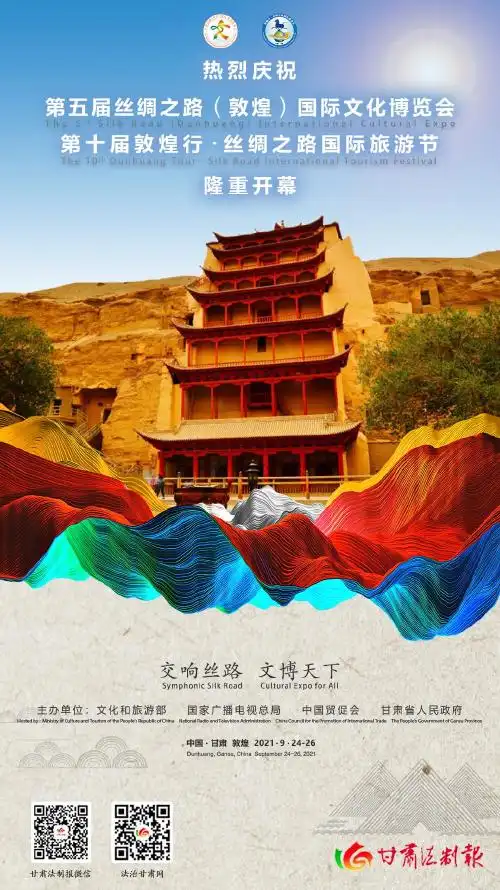 【微海报】第五届丝绸之路(敦煌)国际文化博览会 第十届敦煌行·丝绸