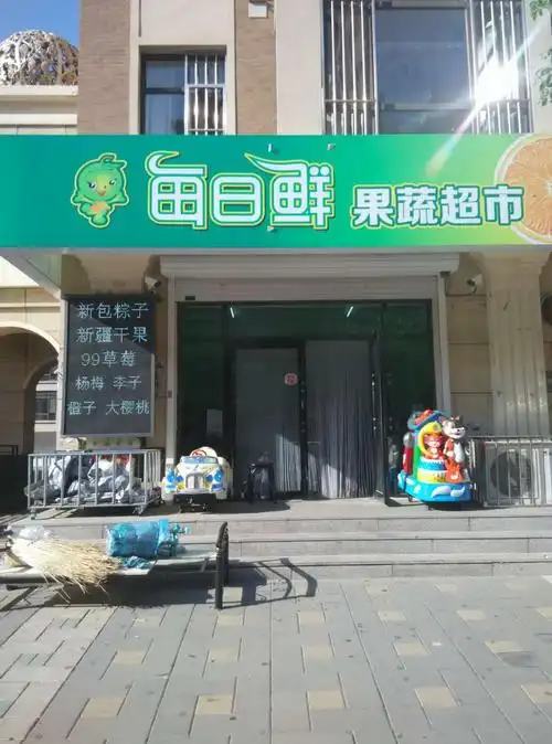 每日鲜果蔬超市