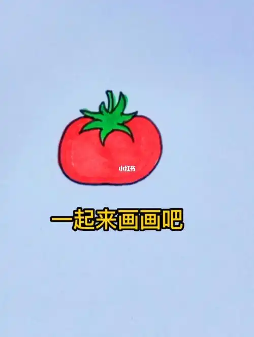 西红柿简笔画