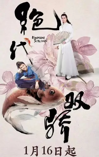 绝代双骄海报剧照图片