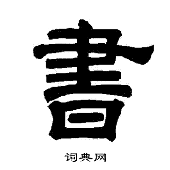 唐玄宗写的隶书书字_唐玄宗书字隶书写法_唐玄宗书书法图片_词典网