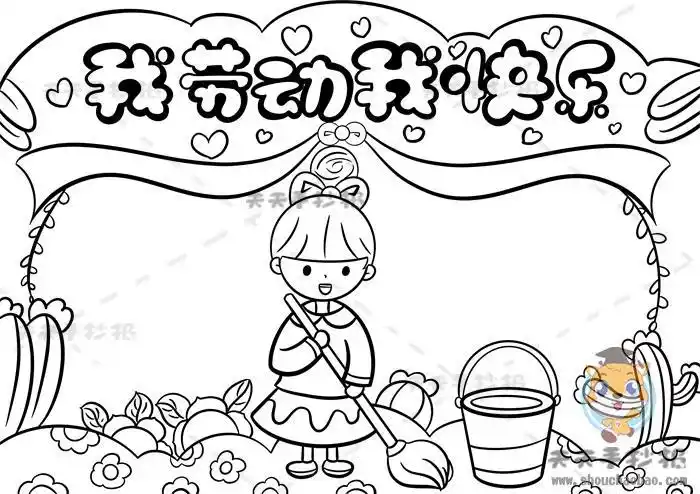 简笔画劳动教育手抄报劳动手抄报