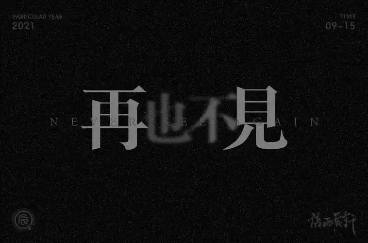 再也不见!42款再见字体设计