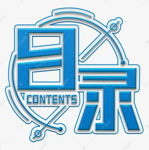 目录蓝色装饰字艺术字设计图片-千库网