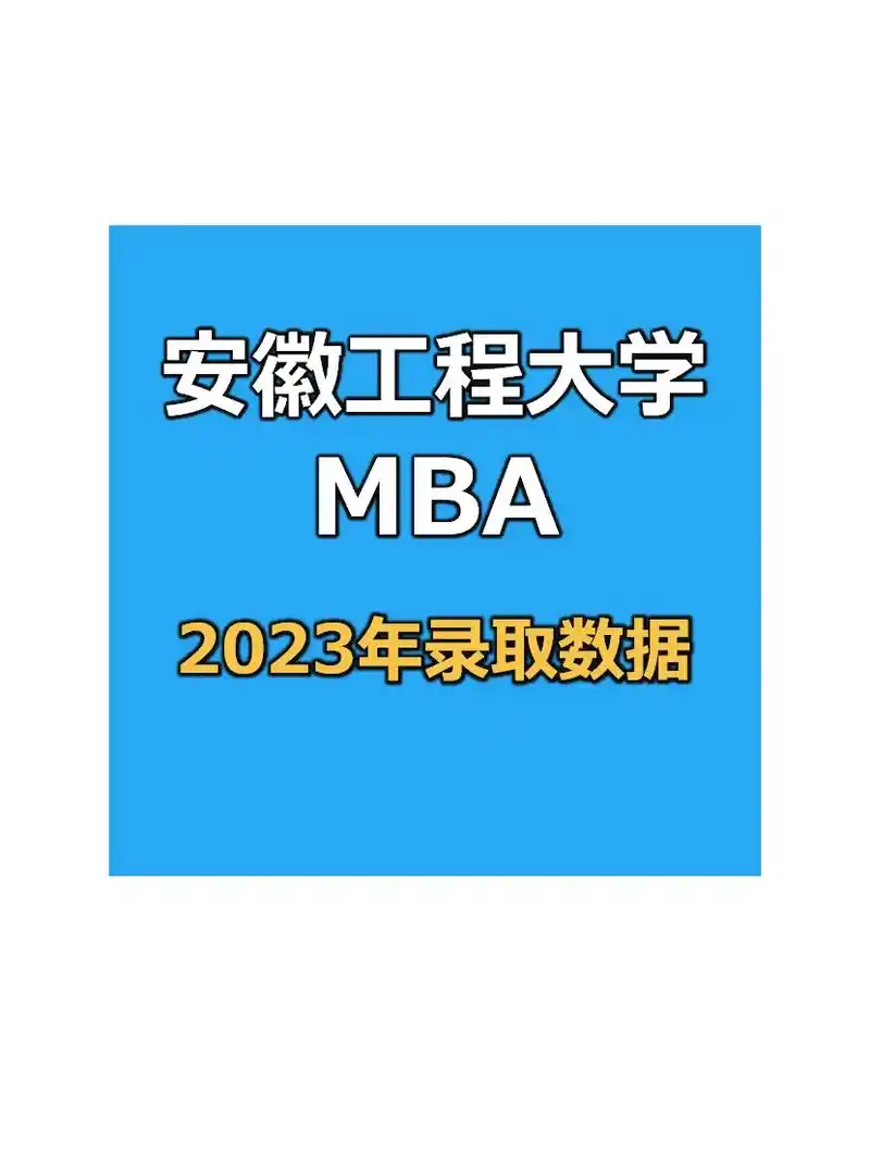 不辞职读全日制-安徽工程大学mba.安徽工程大学位于安徽省芜 - 抖音