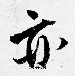 亦字行书写法_亦行书怎么写好看_亦书法图片_词典网