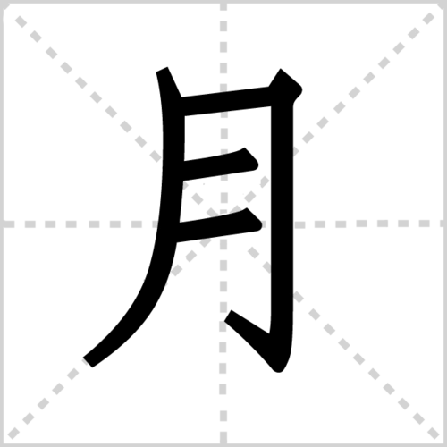 月组词_月字组词_站长百科_站长导航
