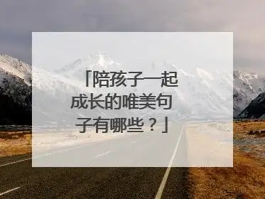 陪伴孩子成长唯美句子(想孩子的经典句子)_好词和好句