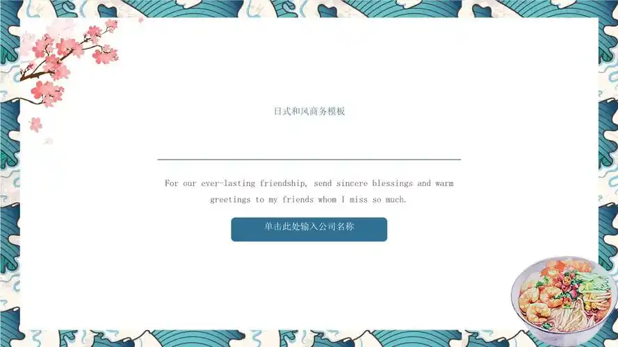 日本风格ppt模板日式和风小清新素雅浮世绘樱花动态素材旅游美食34