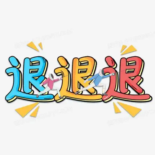 退退退卡通可爱艺术字设计