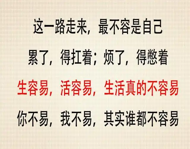 生容易,活容易,生活真的不容易(鸡汤美文)