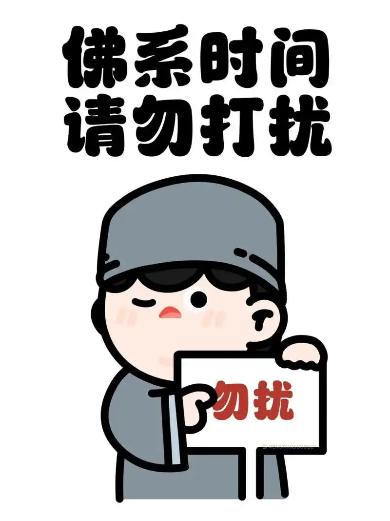 觉得烦躁的时候 不妨看看这些图 佛系时间 请勿打扰 清心寡欲 平淡如