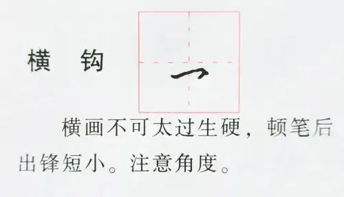 硬笔横钩的示意图
