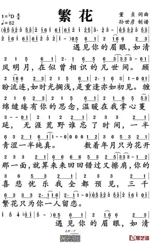 繁花简谱-董真演唱-电视剧《三生三世十里桃花》插曲1