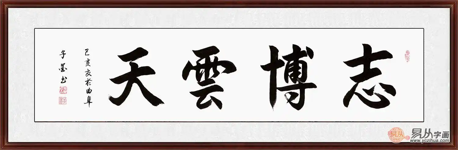 办公室书法 子墨四尺横幅行书志博云天-【易从网】