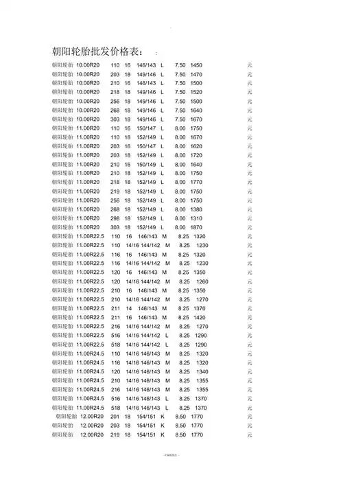 朝阳轮胎价格表