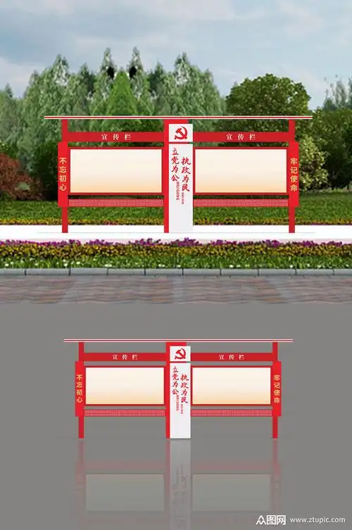 立党为公执政为民户外宣传栏模板下载-编号2466326-众图网