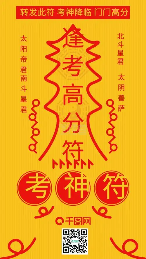 考试符高考高分符符咒新年愿望祈福手机配图