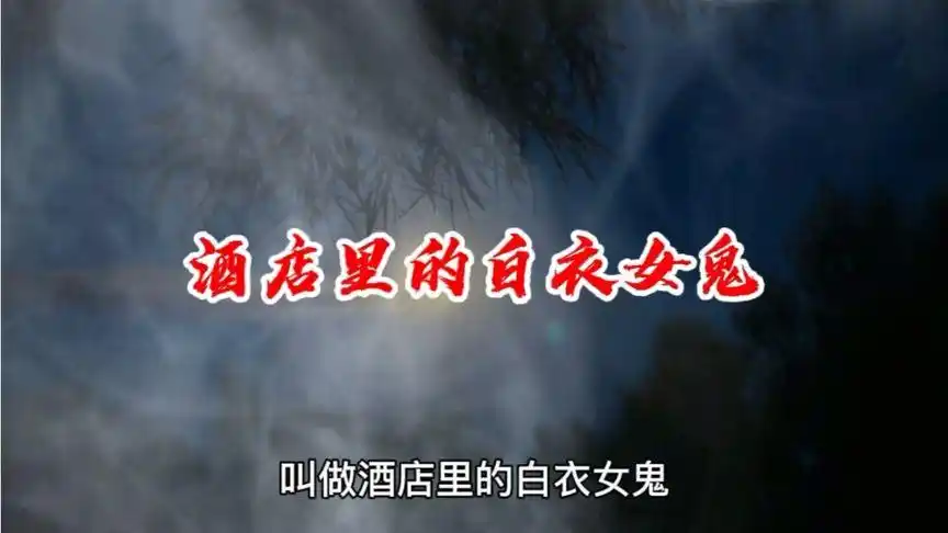 【深夜鬼故事】酒店里的白衣女鬼