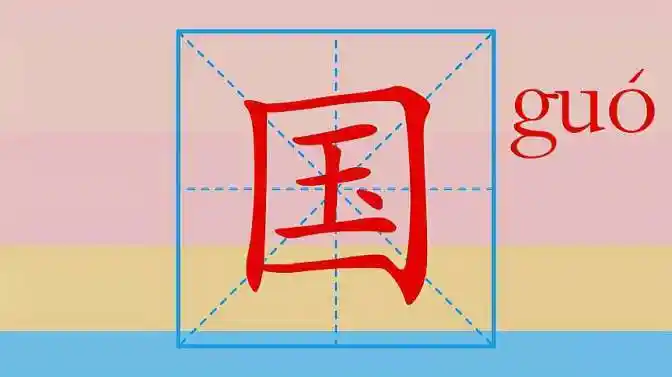 趣味学汉字,笔画笔顺之国字,写好字从娃娃抓起-母婴亲子视频-搜狐视频