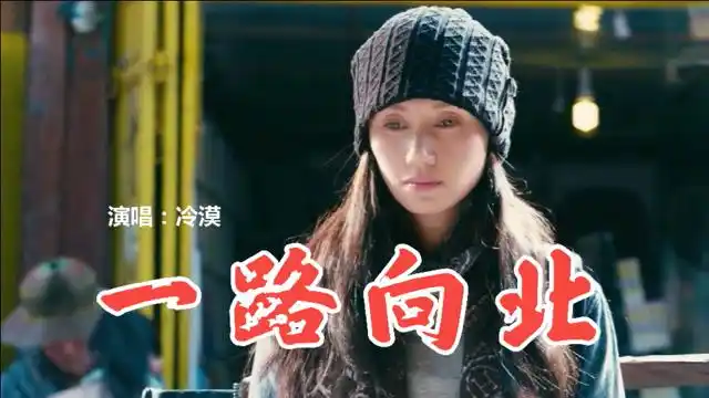 冷漠这首《一路向北》,深情感伤,歌声撕心裂肺,歌词走心,感动