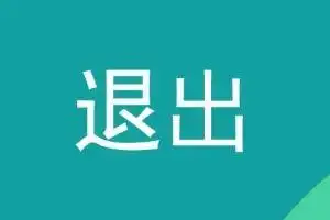 退出的意思和解释