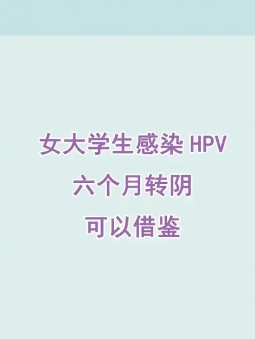 重庆九价女大学生感染hpv转阴借鉴方法