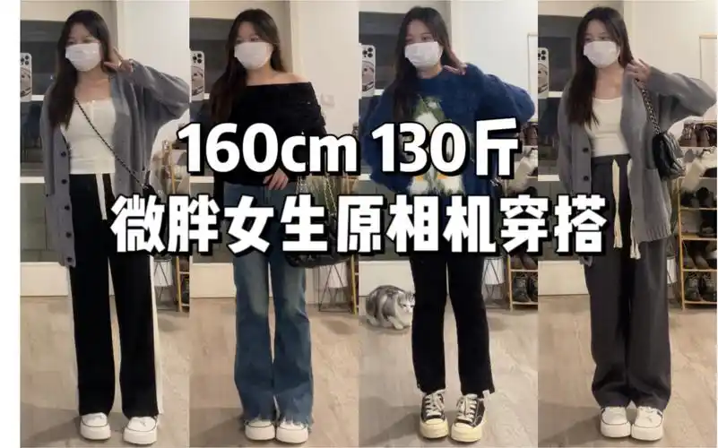 160cm 130斤 秋冬这样穿真的好看!