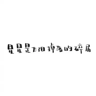 瑾瑾子白底黑字励志文字背景图