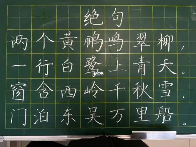 粉笔字打卡11绝句