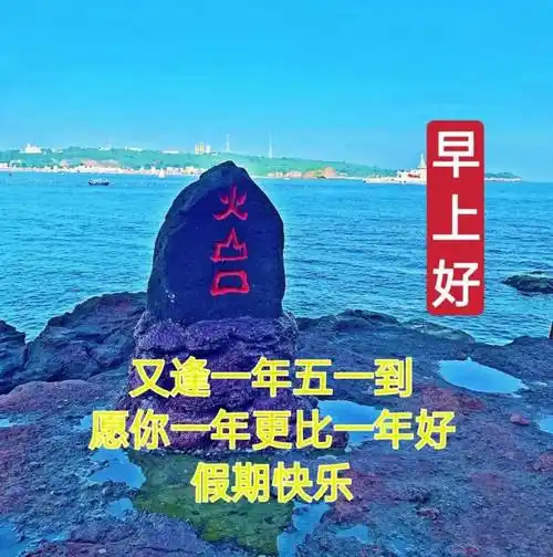 原创5月1日非常创意好看的早上好问候祝福图片带字五一劳动节早安问候