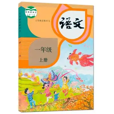 语文书 一年级上册 1年级上册 语文 人教版 义务教育教科书 小学语文