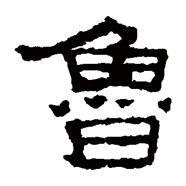 "鲁" 字 草书书法