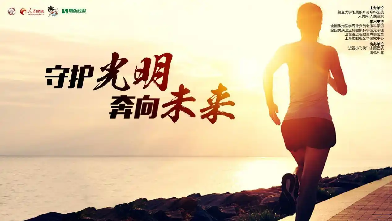 "守护光明 奔向未来"高度近视/病理性近视调研活动对于本次启动的高度