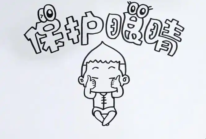 1在手抄报的上方写出主题,注意在主题上画上两双眼睛,在主题下方画上