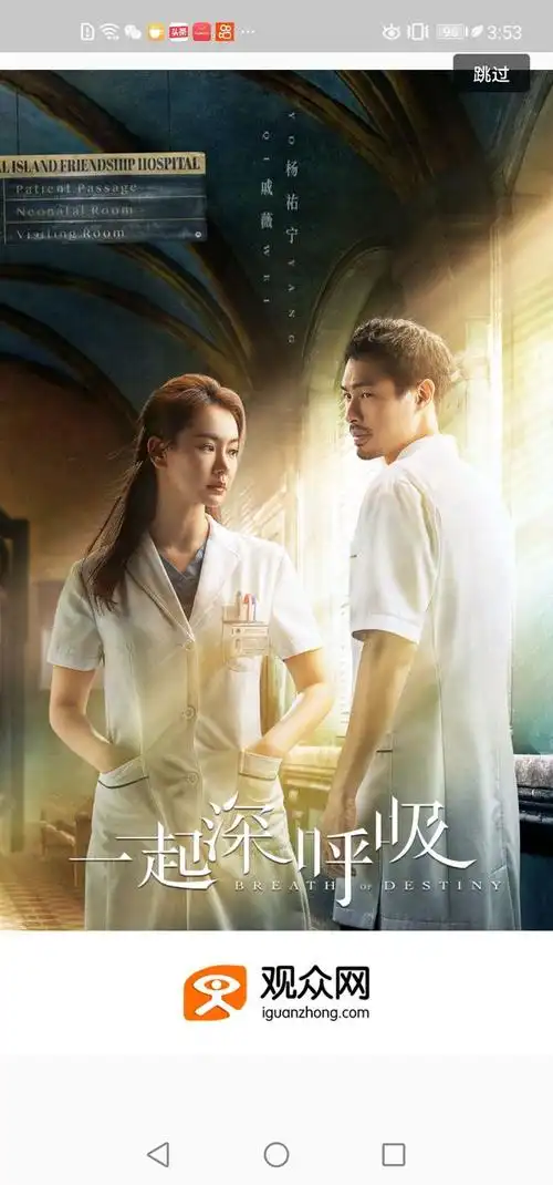 《一起深呼吸》正在热播,观众网成为官方媒体合作平台