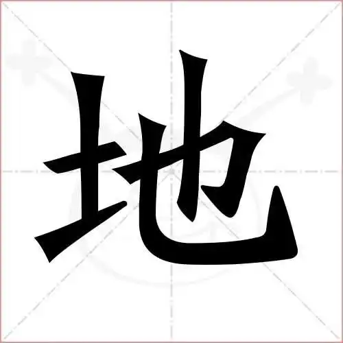 地字的楷书繁体写法