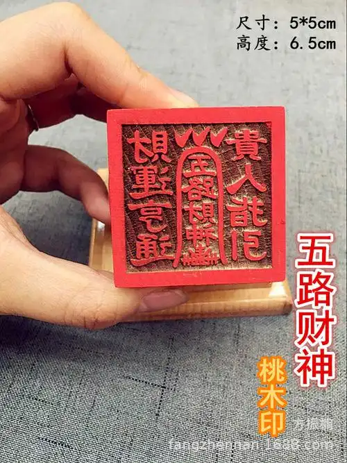 道教法印【五路财神】桃木法印 5公分单面印章法器道教用品财神印