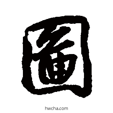 图行书怎么写好看 图行书写法 蔡卞 - 书法字典