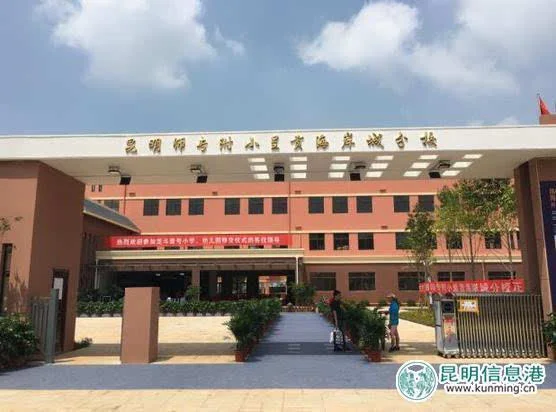 昆明师专附小呈贡分校9月1日开学