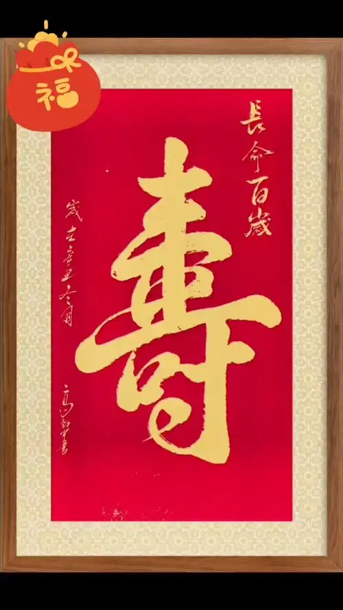 传播正能量,弘扬传统文化,寿字书法,劲中原创作品!-度小视