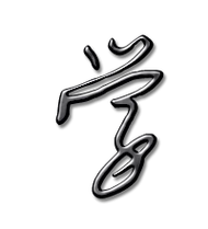 学艺术字体学头像学笔顺学同音同调字查询