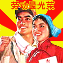 五一劳动节微信动态图片祝福表情包-五一劳动节微信动态图片祝福图片