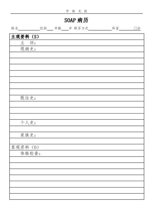 无涯 soap 病历 年龄 岁 联系方式 科室 门诊 既往史: 个人史: 家族史